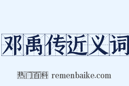 邓禹传近义词是什么意思的图片